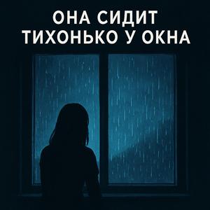 Она сидит тихонько у окна