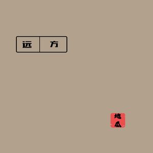 远方