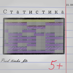 Статистика (Prod. By timka_btr)