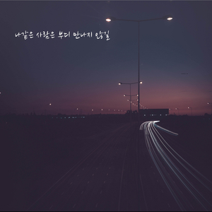 나 같은 사람은 부디 만나지 않길