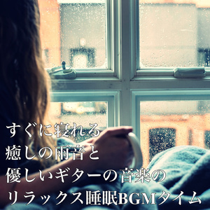 雨音とギターのリラックスBGM音楽