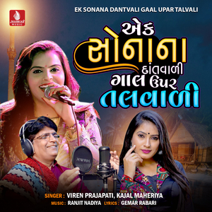 Ek Sonana Dantvali Gaal Upar Talvali