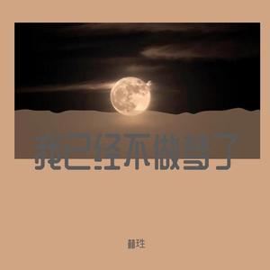 我已经不做梦了