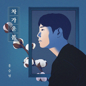 차가운 봄