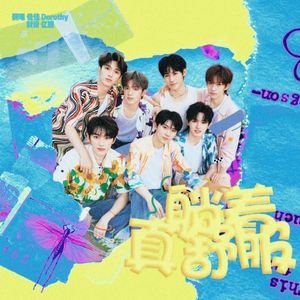 躺着真舒服 (cover: 时代少年团)