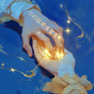 你的眼睛像星星