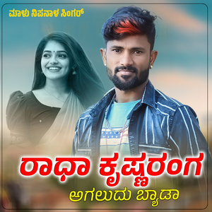 Agaludu Byada Radha Krishnaranga