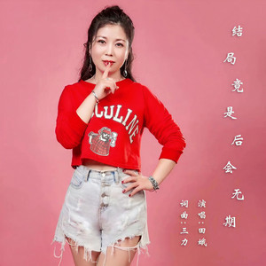 结局竟是后会无期