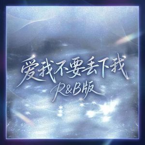 爱我不要丢下我