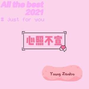 心照不宣（prod by BECU BEATS)