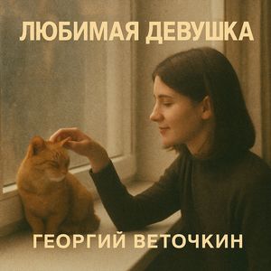 любимая девушка