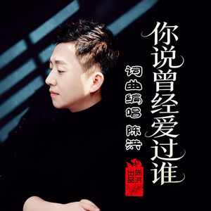 你说曾经爱过谁DJ