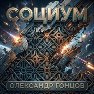 социум
