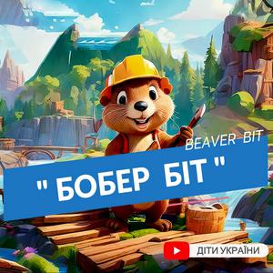 Бобер Біт