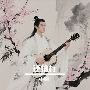 逆仙行