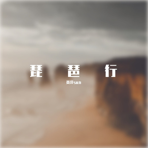 琵琶行~_01（翻自 沈谧仁）