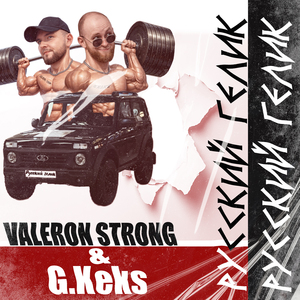 Русский гелик