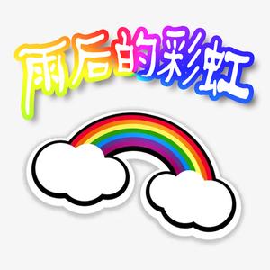 雨后的彩虹