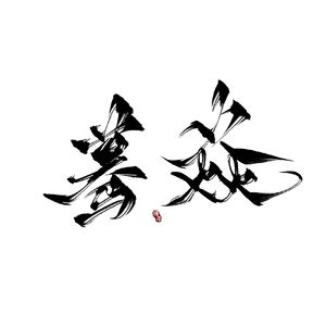 春水积木（cover 双笙）