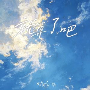 就算了吧