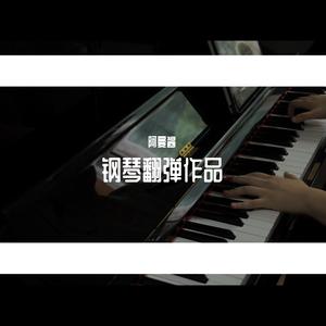 张哲瀚 光 钢琴翻弹