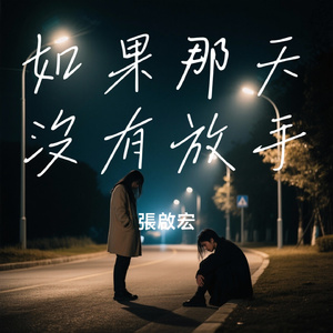 如果那天沒有放手