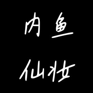 内鱼仙妆