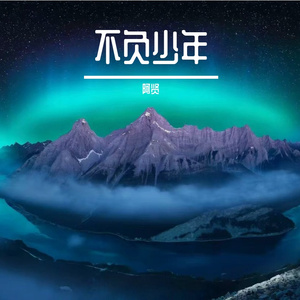 不负少年