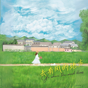 去有风的地方
