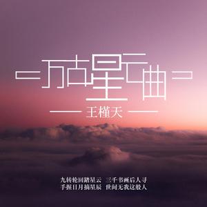 万古星云曲（翻自 小少焱）