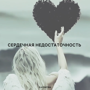 Сердечная недостаточность