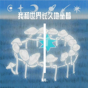 晚风（cover椿乐队）