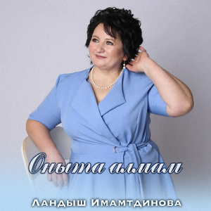 Оныта алмам