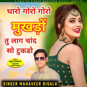 थारो गोरो गोरो मुखड़ों तु लाग चांद सो टुकडो