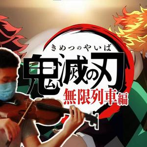 白银 / 白銀 - 鬼灭之刃无限列车篇TV版ED - Violin