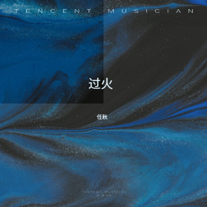 过火 (女生烟嗓版)