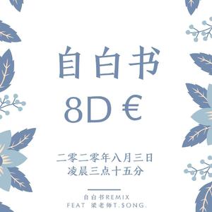 梁老师Tsong-自白书8D€ feat 梁老师T.$ong.（AKA-8D€ remix）