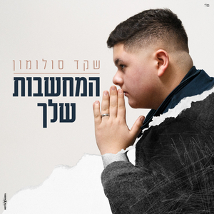 המחשבות שלך