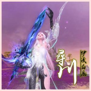 寻川（多澜川剧情版） 伴奏