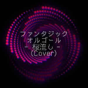 桜流し (Cover)