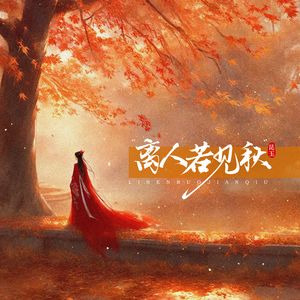 离人若见秋(DJ版)