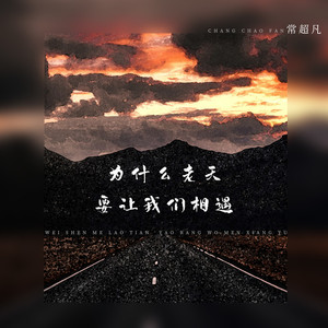 为什么老天要让我们相遇 (Live合唱版)