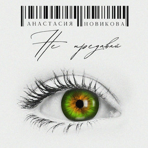 Без него никак