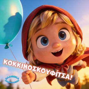 Κοκκινοσκουφίτσα