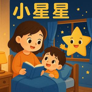 小星星 ［献给所有单亲家庭］