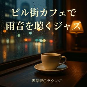 コーヒーの香りと遠いクラクション