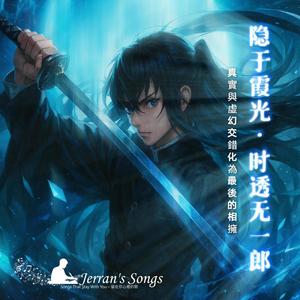 【鬼滅之刃】《隱於霞光．時透無一郎》｜霞之呼吸 × 少年宿命｜粉絲必聽致敬曲 (Fan Creation)