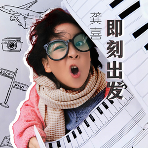 即刻出发 (伴奏)