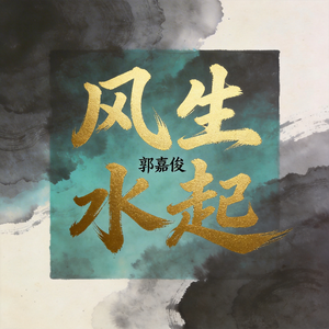 风生水起