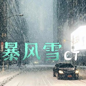 暴风雪